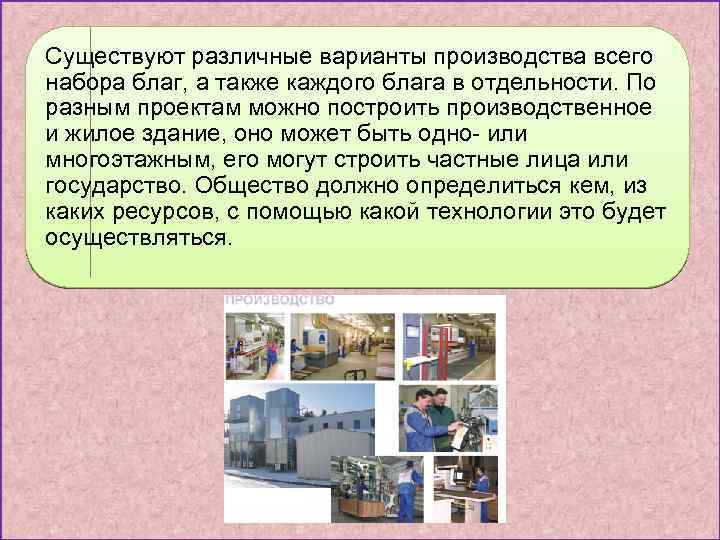 Существуют различные варианты производства всего набора благ, а также каждого блага в отдельности. По