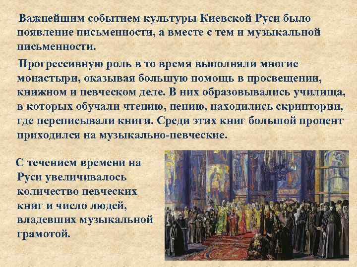 Важнейшим событием культуры Киевской Руси было появление письменности, а вместе с тем и музыкальной