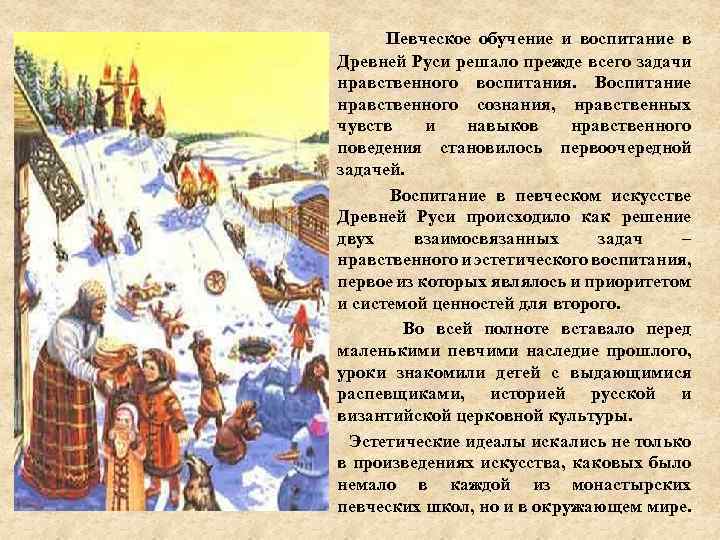 Певческое обучение и воспитание в Древней Руси решало прежде всего задачи нравственного воспитания. Воспитание