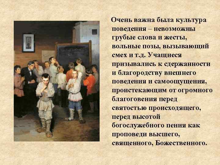 Очень важна была культура поведения – невозможны грубые слова и жесты, вольные позы, вызывающий