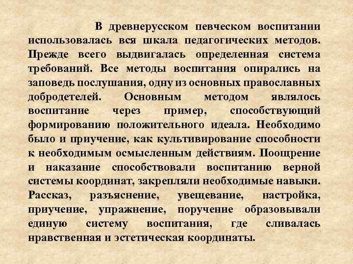 В древнерусском певческом воспитании использовалась вся шкала педагогических методов. Прежде всего выдвигалась определенная система