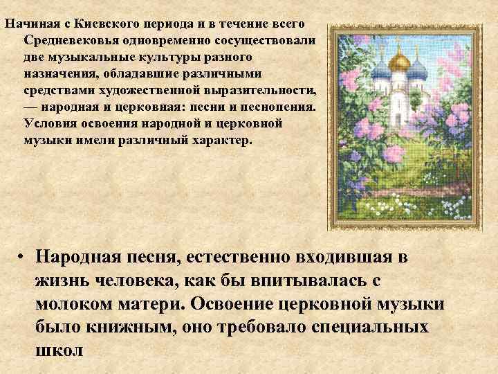 Начиная с Киевского периода и в течение всего Средневековья одновременно сосуществовали две музыкальные культуры