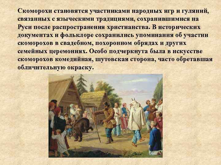 Скоморохи становятся участниками народных игр и гуляний, связанных с языческими традициями, сохранившимися на Руси