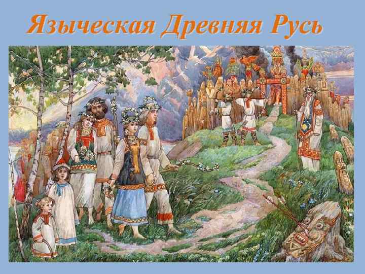 Языческая Древняя Русь 