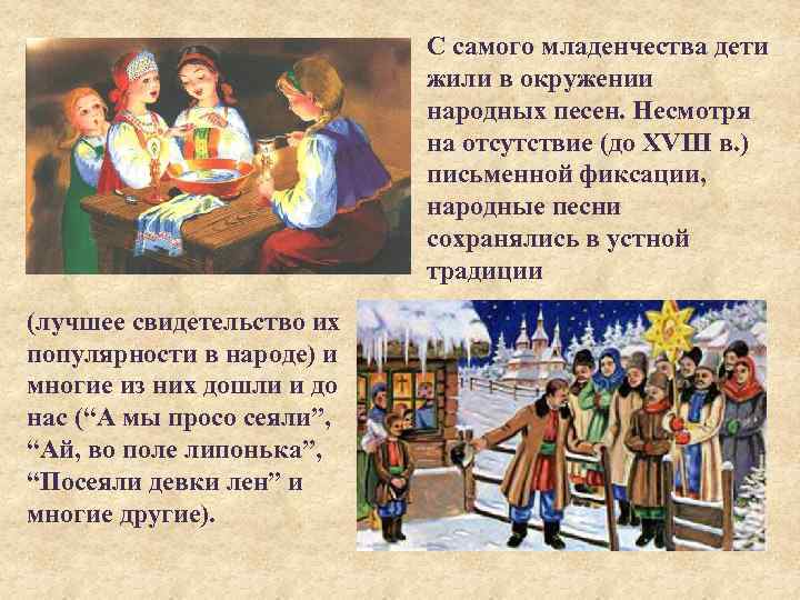 С самого младенчества дети жили в окружении народных песен. Несмотря на отсутствие (до XVIII