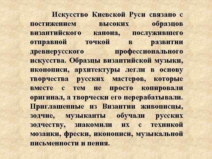 Искусство Киевской Руси связано с постижением высоких образцов византийского канона, послужившего отправной точкой в
