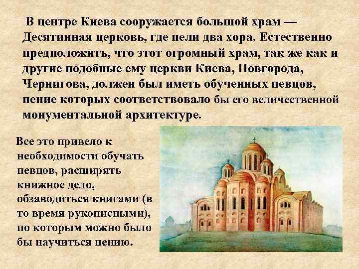 В центре Киева сооружается большой храм — Десятинная церковь, где пели два хора. Естественно