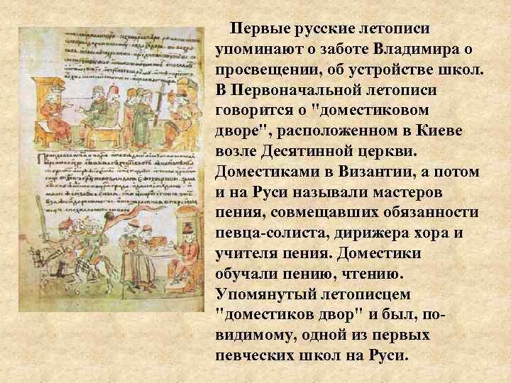 Первые русские летописи упоминают о заботе Владимира о просвещении, об устройстве школ. В Первоначальной