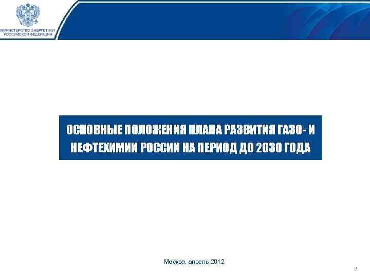 ОСНОВНЫЕ ПОЛОЖЕНИЯ ПЛАНА РАЗВИТИЯ ГАЗО- И НЕФТЕХИМИИ РОССИИ НА ПЕРИОД ДО 2030 ГОДА Москва,