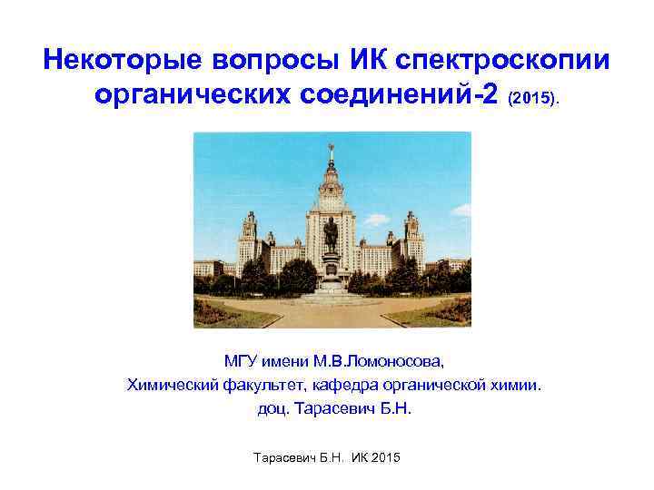 Некоторые вопросы ИК спектроскопии органических соединений-2 (2015). . МГУ имени М. В. Ломоносова, Химический