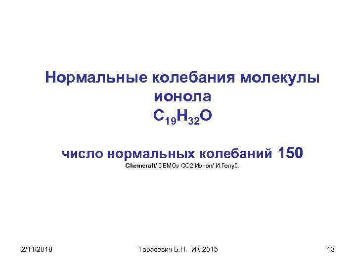 Нормальные колебания молекулы ионола С 19 Н 32 О число нормальных колебаний 150 Chemcraft/