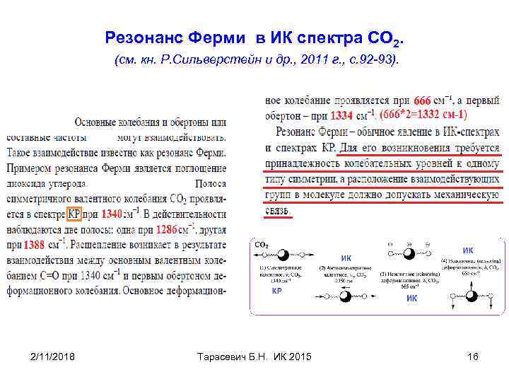 Резонанс Ферми в ИК спектра СО 2. (см. кн. Р. Сильверстейн и др. ,