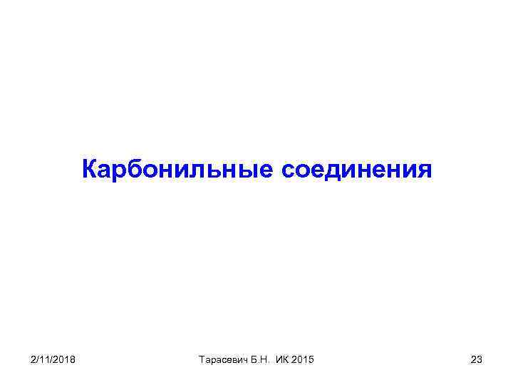 Карбонильные соединения 2/11/2018 Тарасевич Б. Н. ИК 2015 23 