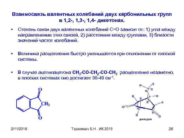 Взаимосвязь валентных колебаний двух карбонильных групп в 1, 2 -, 1, 3 -, 1,