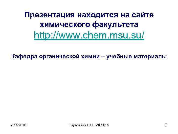 Презентация находится на сайте химического факультета http: //www. chem. msu. su/ Кафедра органической химии