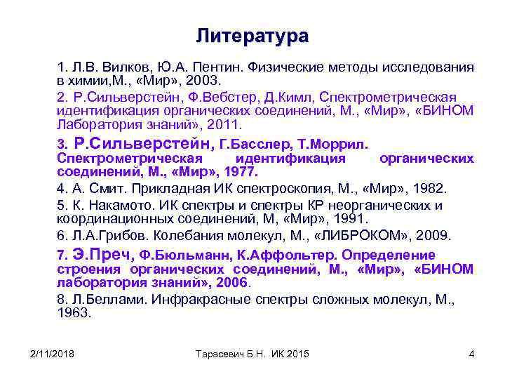 Литература 1. Л. В. Вилков, Ю. А. Пентин. Физические методы исследования в химии, М.