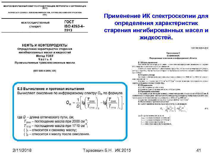 Применение ИК спектроскопии для определения характеристик старения ингибированных масел и жидкостей. 2/11/2018 Тарасевич Б.