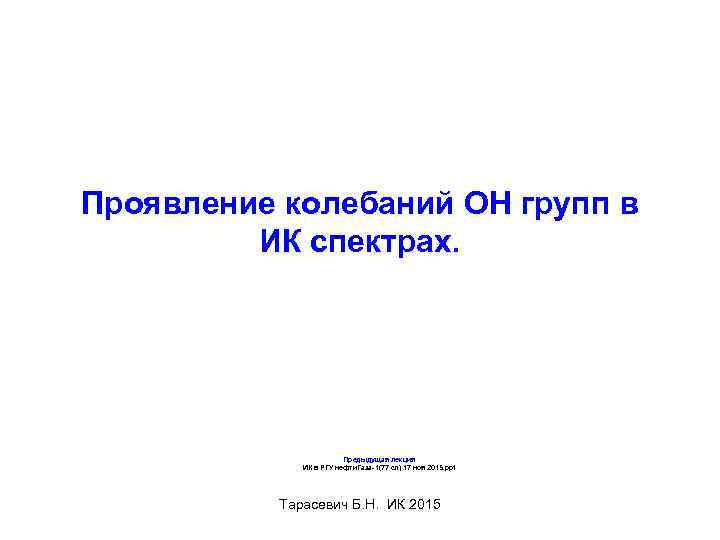 Проявление колебаний ОН групп в ИК спектрах. Предыдущая лекция ИК в РГУ нефти. Газа-1(77