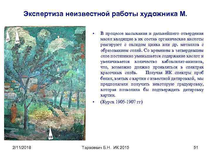 Экспертиза неизвестной работы художника М. • • 2/11/2018 В процессе высыхания и дальнейшего отвердения