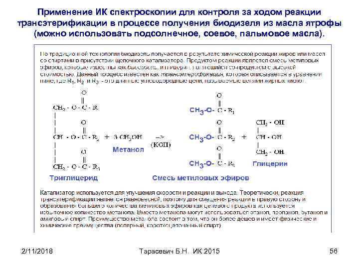 Применение ИК спектроскопии для контроля за ходом реакции трансэтерификации в процессе получения биодизеля из