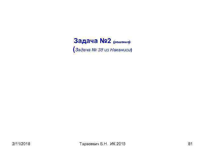Задача № 2 (решение). (Задача № 38 из Наканиси) 2/11/2018 Тарасевич Б. Н. ИК