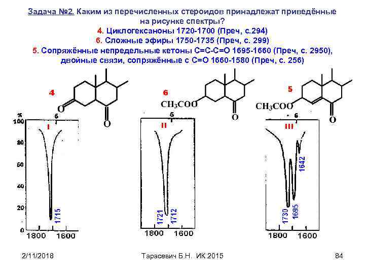 Задача № 2. Каким из перечисленных стероидов принадлежат приведённые на рисунке спектры? 4. Циклогексаноны