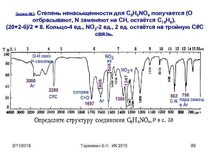 Степень ненасыщенности для C 9 H 5 NO 4 получается (O отбрасывают, N заменяют