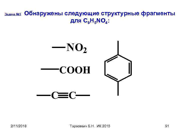 Задача № 3 Обнаружены следующие структурные фрагменты для С 9 Н 5 NO 4: