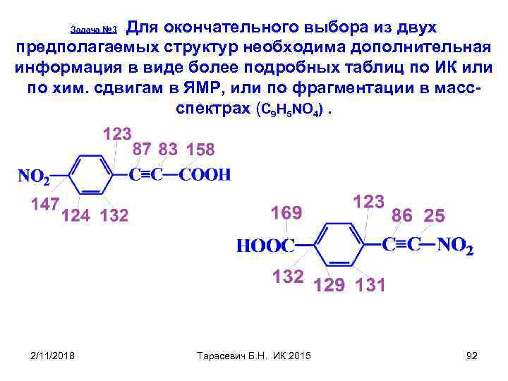 Для окончательного выбора из двух предполагаемых структур необходима дополнительная информация в виде более подробных