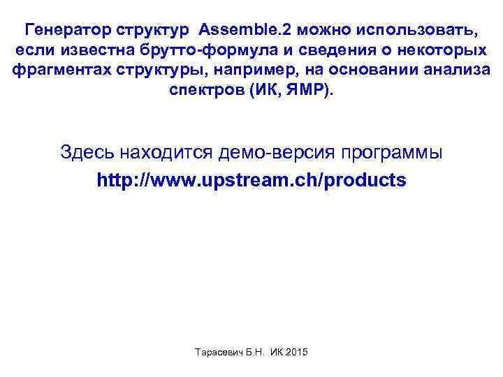 Генератор структур Assemble. 2 можно использовать, если известна брутто-формула и сведения о некоторых фрагментах