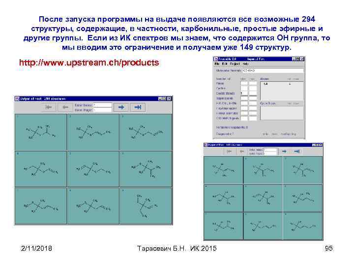 После запуска программы на выдаче появляются все возможные 294 структуры, содержащие, в частности, карбонильные,