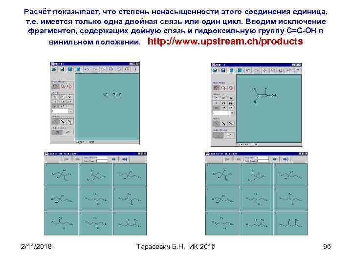 Расчёт показывает, что степень ненасыщенности этого соединения единица, т. е. имеется только одна двойная