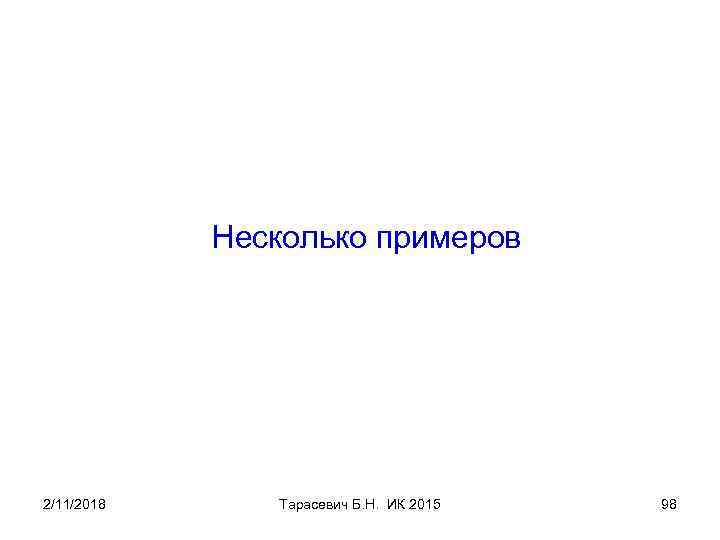 Несколько примеров 2/11/2018 Тарасевич Б. Н. ИК 2015 98 