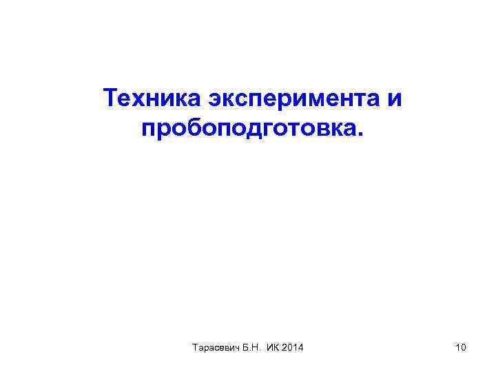 Техника эксперимента и пробоподготовка. Тарасевич Б. Н. ИК 2014 10 