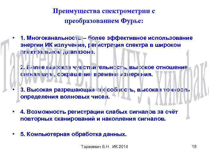 Преимущества спектрометрии с преобразованием Фурье: • 1. Многоканальность – более эффективное использование энергии ИК