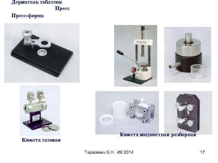 Держатель таблеток Пресс Пресс-форма Кювета газовая Кювета жидкостная разборная Тарасевич Б. Н. ИК 2014
