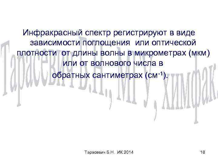 Инфракрасный спектр регистрируют в виде зависимости поглощения или оптической плотности от длины волны в