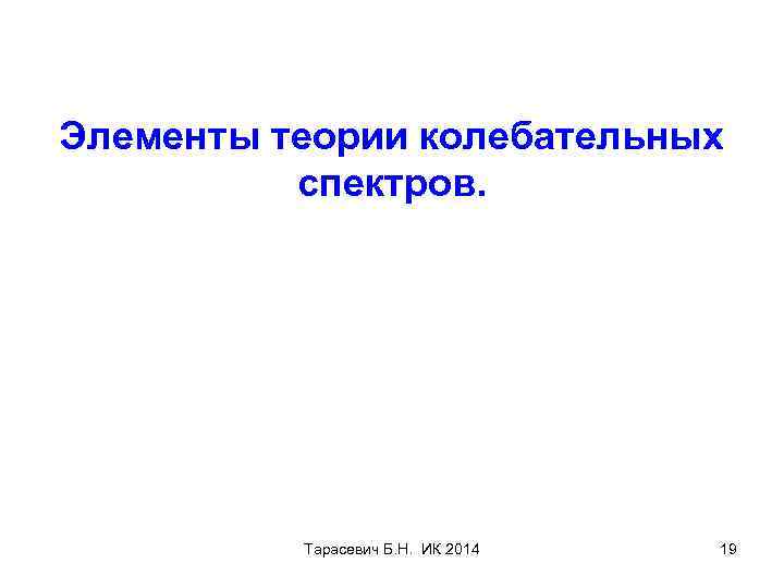 Элементы теории колебательных спектров. Тарасевич Б. Н. ИК 2014 19 