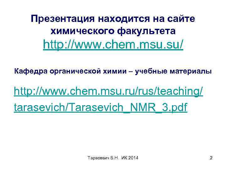 Презентация находится на сайте химического факультета http: //www. chem. msu. su/ Кафедра органической химии