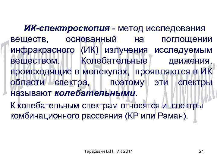 ИК-спектроскопия - метод исследования веществ, основанный на поглощении инфракрасного (ИК) излучения исследуемым веществом. Колебательные