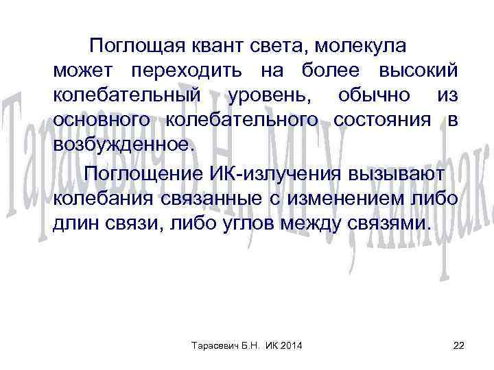 Поглощая квант света, молекула может переходить на более высокий колебательный уровень, обычно из основного