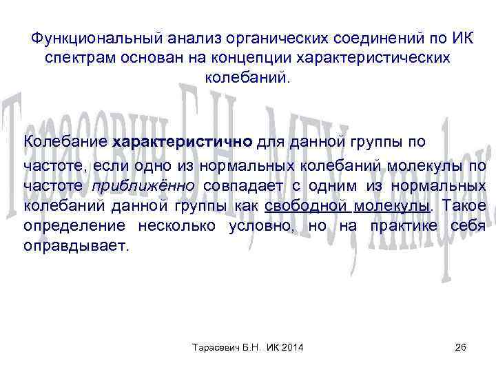 Функциональный анализ органических соединений по ИК спектрам основан на концепции характеристических колебаний. Колебание характеристично