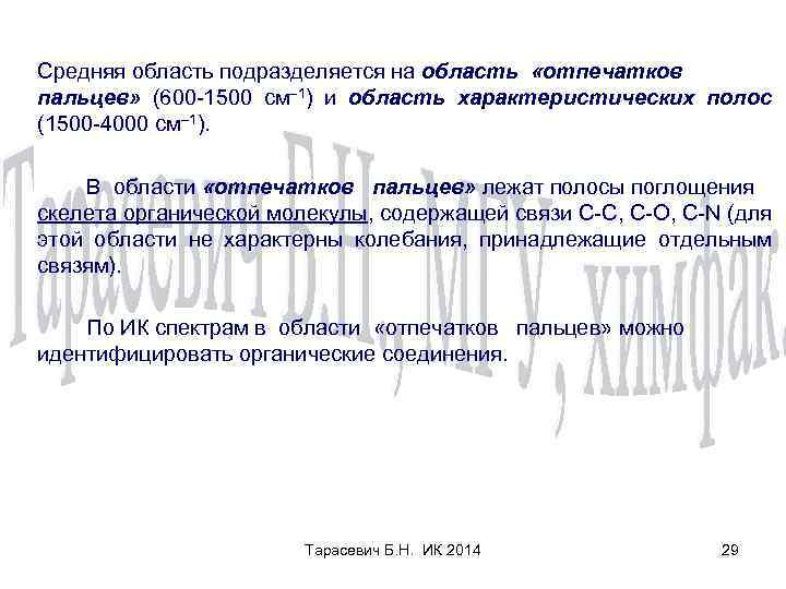 Средняя область подразделяется на область «отпечатков пальцев» (600 -1500 см– 1) и область характеристических