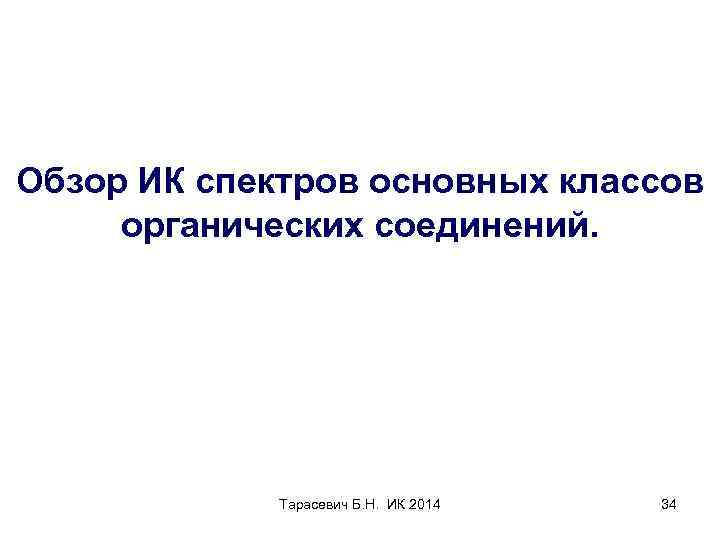 Обзор ИК спектров основных классов органических соединений. Тарасевич Б. Н. ИК 2014 34 