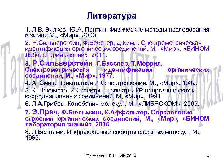 Литература 1. Л. В. Вилков, Ю. А. Пентин. Физические методы исследования в химии, М.