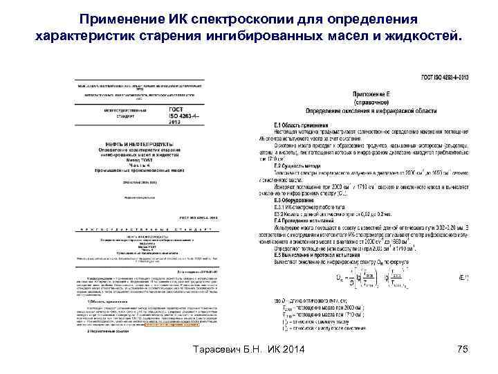Применение ИК спектроскопии для определения характеристик старения ингибированных масел и жидкостей. Тарасевич Б. Н.
