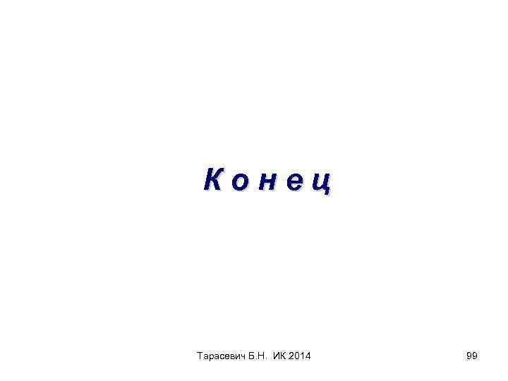 Конец Тарасевич Б. Н. ИК 2014 99 