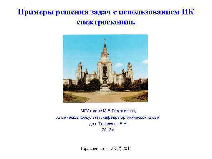 Примеры решения задач с использованием ИК спектроскопии. МГУ имени М. В. Ломоносова, Химический факультет,