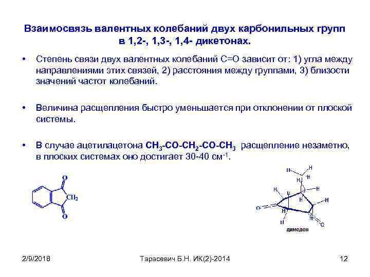 Взаимосвязь валентных колебаний двух карбонильных групп в 1, 2 -, 1, 3 -, 1,
