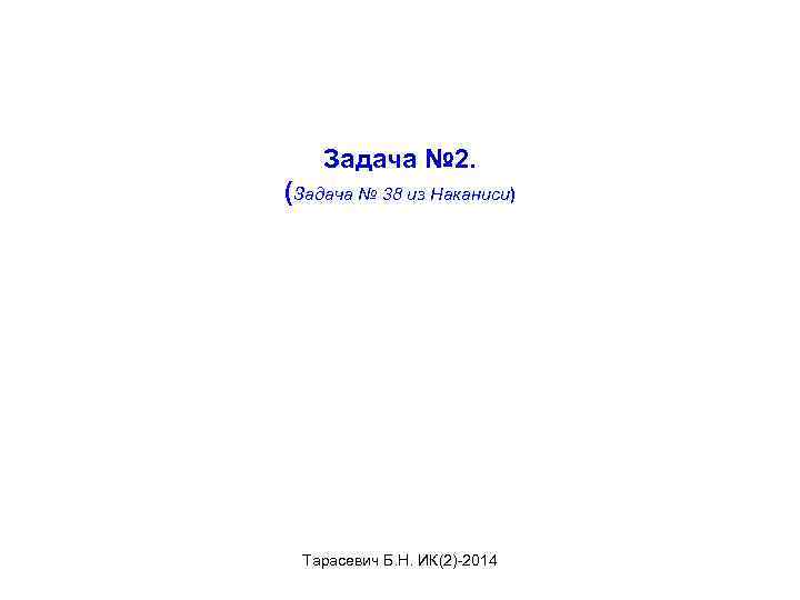 Задача № 2. (Задача № 38 из Наканиси) Тарасевич Б. Н. ИК(2)-2014 